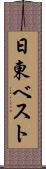 日東ベスト Scroll