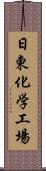 日東化学工場 Scroll