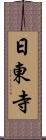 日東寺 Scroll