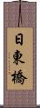 日東橋 Scroll