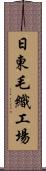 日東毛織工場 Scroll