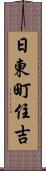 日東町住吉 Scroll