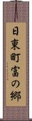 日東町富の郷 Scroll