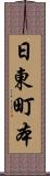 日東町本 Scroll