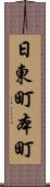 日東町本町 Scroll
