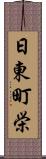 日東町栄 Scroll