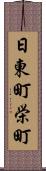 日東町栄町 Scroll