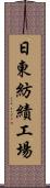 日東紡績工場 Scroll