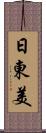 日東美 Scroll