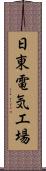 日東電気工場 Scroll