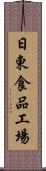 日東食品工場 Scroll