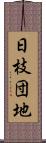 日枝団地 Scroll
