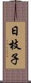 日枝子 Scroll