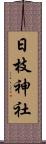 日枝神社 Scroll
