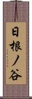 日根ノ谷 Scroll