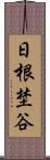 日根埜谷 Scroll