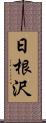 日根沢 Scroll