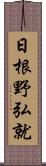 日根野弘就 Scroll