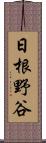 日根野谷 Scroll