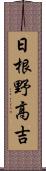 日根野高吉 Scroll