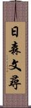 日森文尋 Scroll