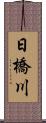 日橋川 Scroll