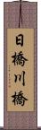 日橋川橋 Scroll