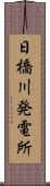 日橋川発電所 Scroll