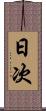 日次 Scroll