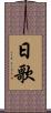 日歌 Scroll