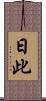 日此 Scroll