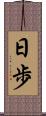 日歩 Scroll