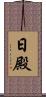 日殿 Scroll