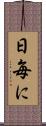 日毎に Scroll
