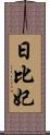 日比妃 Scroll