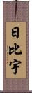 日比宇 Scroll