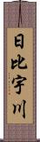 日比宇川 Scroll