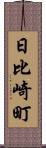 日比崎町 Scroll