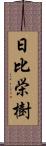 日比栄樹 Scroll