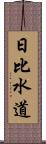 日比水道 Scroll