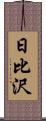 日比沢 Scroll