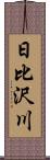 日比沢川 Scroll