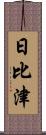 日比津 Scroll