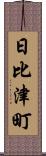日比津町 Scroll