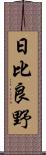 日比良野 Scroll