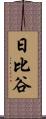 日比谷 Scroll
