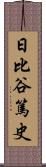 日比谷篤史 Scroll