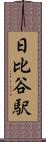 日比谷駅 Scroll