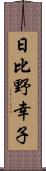 日比野幸子 Scroll