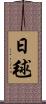 日毬 Scroll